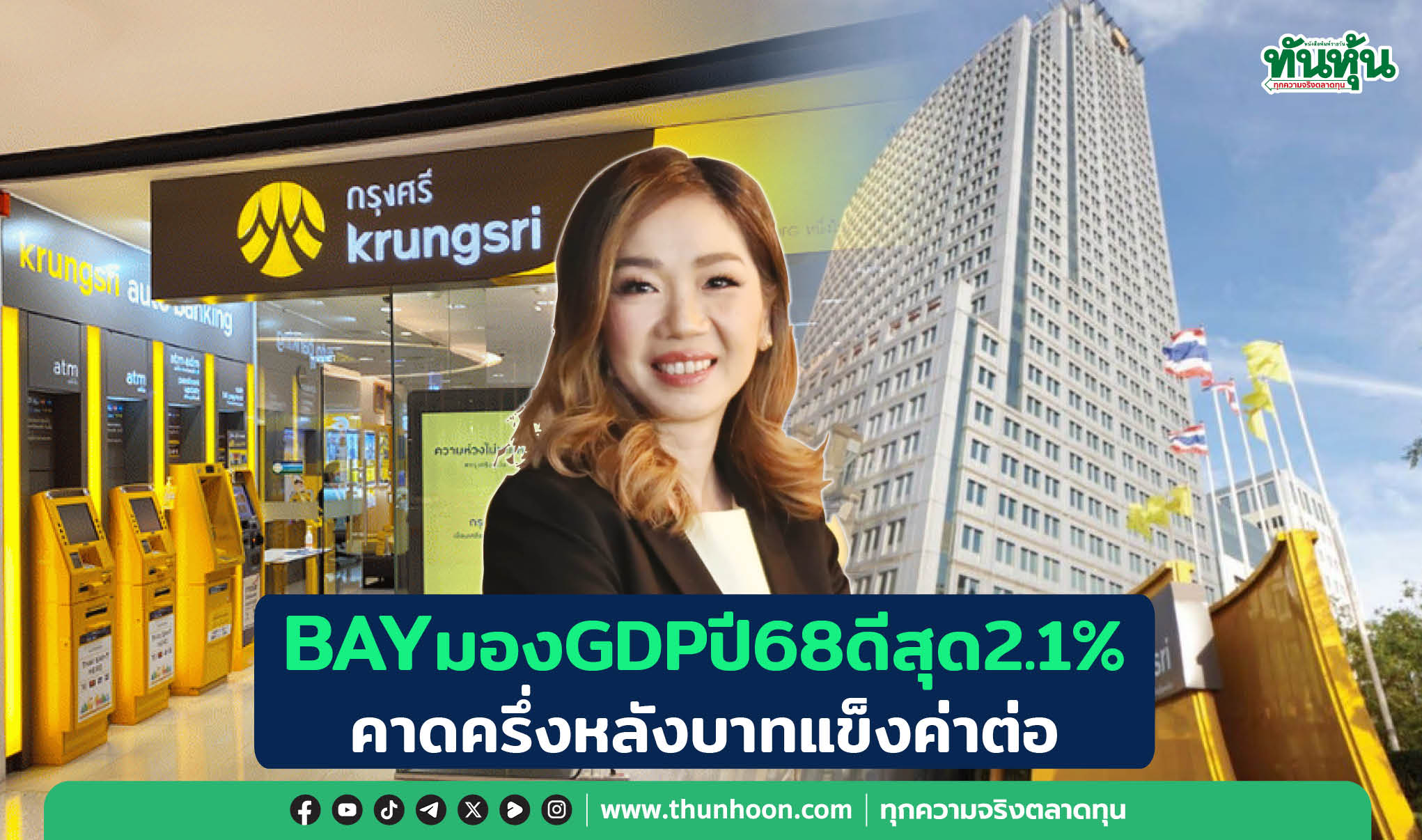 BAYมองGDPปี68ดีสุด2.1% คาดครึ่งหลังบาทแข็งค่าต่อ